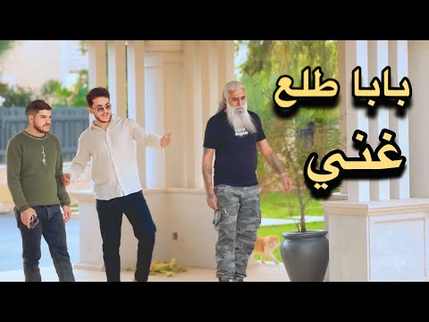 بابا طلع غني قصة اكتشاف الحقيقة الموسم 2 الجزء 8