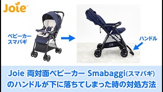 Joie_両対面ベビーカー Smabaggi(スマバギ)のハンドルが下に落ちてしまった時の対処方法