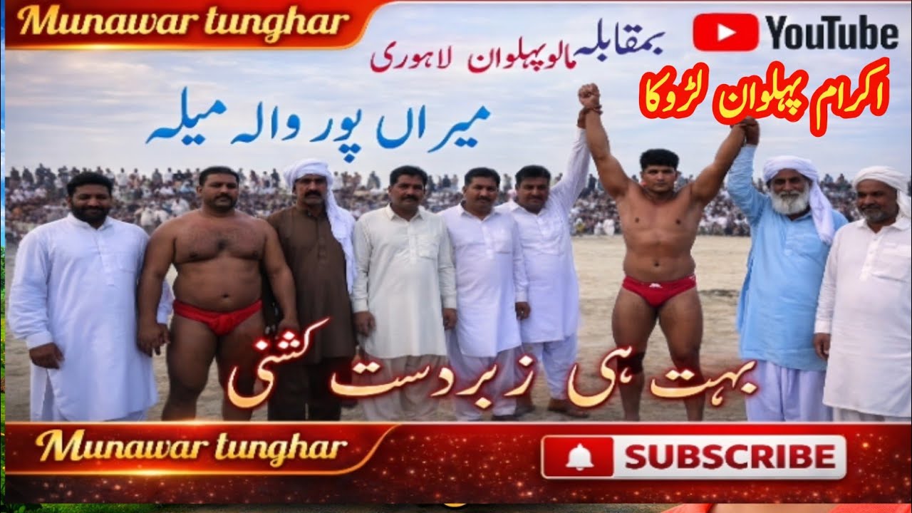 اکرام پہلوان لڑوکا بمقابلہ مالوپہلوان لاہوری کی کشتی 😍❤️🤲💪🙏