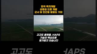 한국 성층권 태양광 드론 개발, 군사 및 민간용 활용도 기대 #이슈 #뉴스 #army #shorts