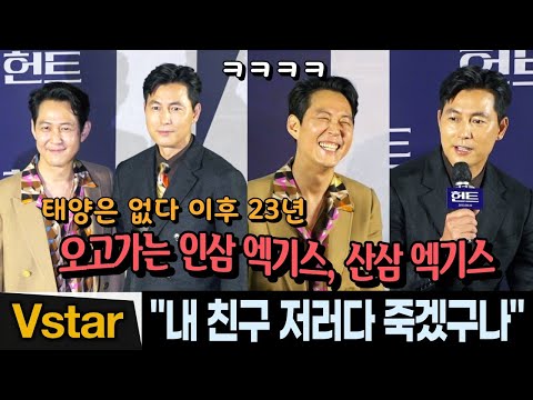 건강 챙겨주는 <strong>이정재X정우성</strong> 우정 | 헌트 제작발표회 (허성태, 전혜진)