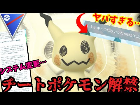 【ポケモンGO】GBLにミミッキュ緊急参戦！ばけのかわの性能がやばすぎるw【スーパーリーグ】