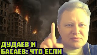 Дудаев, Басаев и варлорды: что могло быть с Чечнёй | Скабрезлость