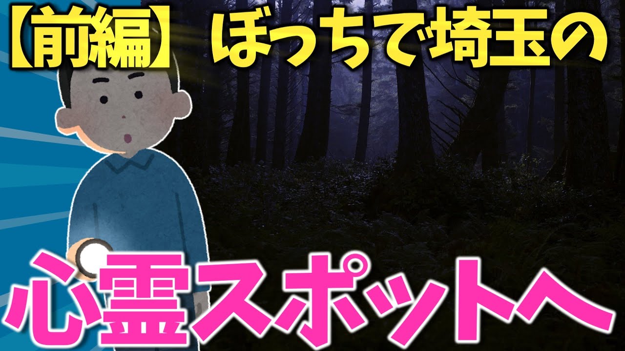 【2ch面白い話スレ】埼玉の心霊スポットいくでｗ【前編】
