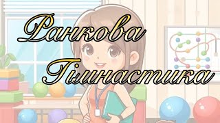 Комплекс з обручем