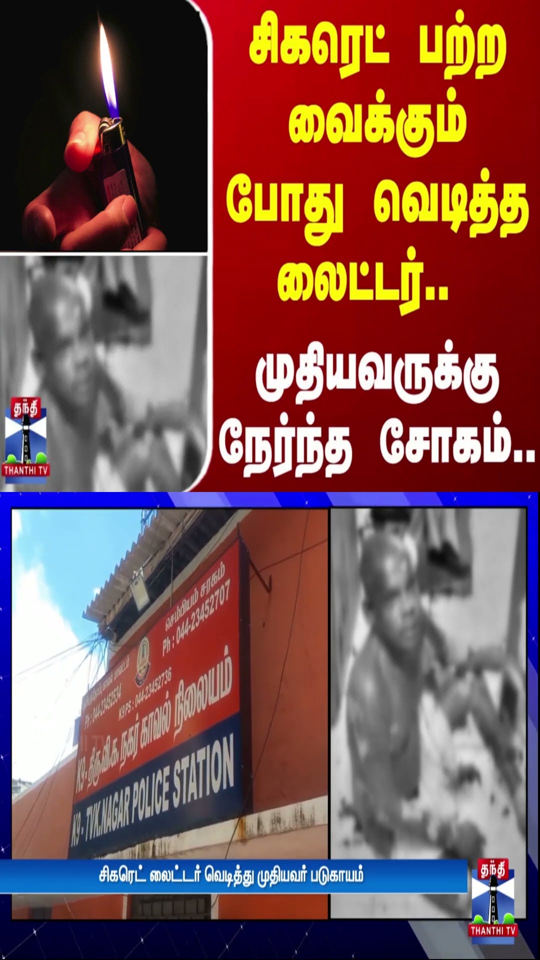 சிகரெட் பற்ற வைக்கும் போது வெடித்த லைட்டர்.. - முதியவருக்கு நேர்ந்த சோகம்..