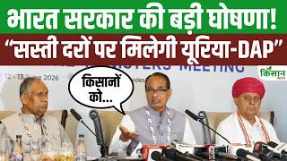 किसानों के हित में Shivraj Singh Chouhan का बड़ा ऐलान! "महंगी नहीं होगी Urea-DAP, सरकार उठाएगी बोझ"