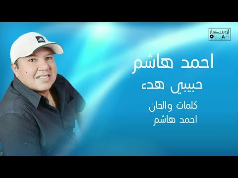 احمد هاشم حبيبي هدء شطيح أغاني ليبية اكسبلور اغاني شعبيه ترند