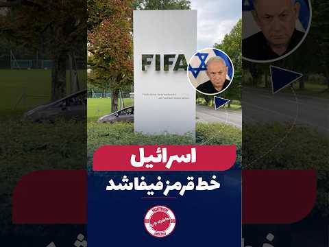 اسرائیل خط قرمز فیفا شد