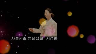 사설시조 명년삼월 서정란