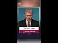 المتحدث باسم الكرملين دميتري بيسكوف روسيا مستعدة للمساهمة في تسوية الأزمة المتعلقة بحرب إيران