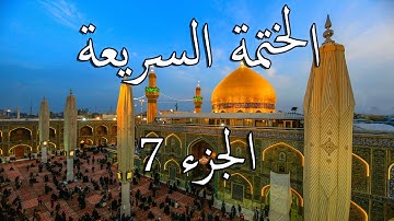 الختمة السريعة القرآن الكريم - الجزء السابع 7 Quran Quick Tarteel Chapter seven