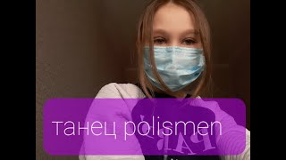 polismen- танец первый