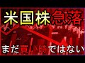 米国株は大幅急落!何が起きた?でもまだ買い時ではないです【週間投資戦略】