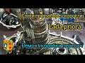 РЕМОНТ КПП НА ЛАДА ПРИОРА. ЗВУК ПРИ НАБОРЕ СКОРОСТИ. СТУК С КОРОБКИ. ГРАНТА. КАЛИНА. ДЕСЯТКА. ВЕСТА