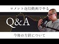 Q&A - 015 - コメント返信の話とかうちのサービスの話とか
