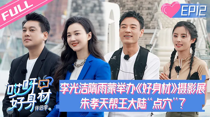 【FULL】《哎呀好身材4伴侶季》第12期：王大陸蔡卓宜榮獲"糖分供應商" 李光潔隋雨蒙舉辦專屬攝影展 Wow! Nice Figure S4 EP12【歡迎訂閱咪咕MiGu官方頻道】 - 天天要聞