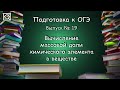 Подготовка к ОГЭ. Выпуск № 19 "Вычисление массовой доли химического элемента в веществе"