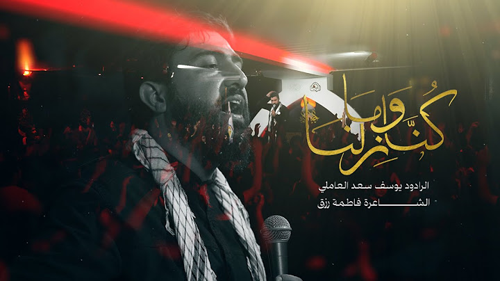 كُنّا وما زلنا | يوسف سعد العاملي | محرم 1447 هـ