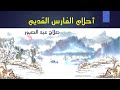قصيدة احلام الفارس القديم صلاح عبد الصبور