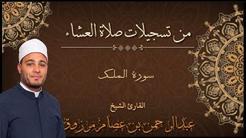 سورة الملك للقارئ /عبدالرحمن عصام مرزوق. ببورسعيد
