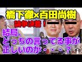 【ひろゆき】論争決着！百田尚樹氏と橋下徹氏どっちが正しいのか・・・？
