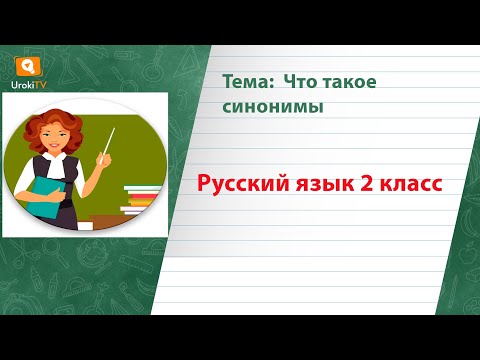 Что такое синонимы. Русский язык 2 класс