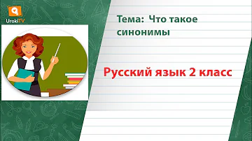 Близкие по значению слова правило. Что такое синонимы 3. Информация синоним. Что такое синонимы 3. Синонимы к слову узнать.