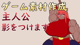 【ゲーム制作】主人公の影を塗っていきます。【ケモノVtuber】