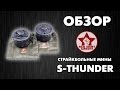 Обзор страйкбольных мин S-THUNDER (Airsoft Landmine).  [Обзоры Red Army Airsoft]