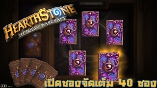 Hearthstone | เปิดซอง40ซองล่าการ์ดในตำนาน จารเจพาเจ๊ง!!