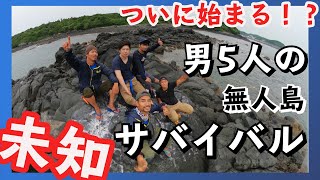 【予告編】未知＆未踏の無人島でサバイバル！！