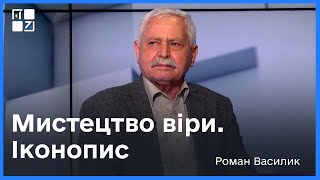 Роман Василик: Мистецтво віри. Іконопис