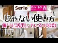 【100均】その使い方普通じゃない!! 鬼リピしているアイテム10点で我が家の隠れ裏技と話題の活用をご紹介します