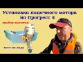 Установка лодочного мотора на Прогресс 4 / подбор высоты с проверкой на воде /