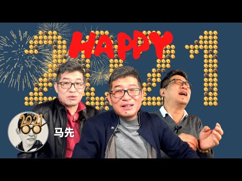 新年好！开播整300天，祝朋友们新的一年天天快乐！全年平安健康！祈愿：川普胜、毒消失、迎来新世界！12月31问答