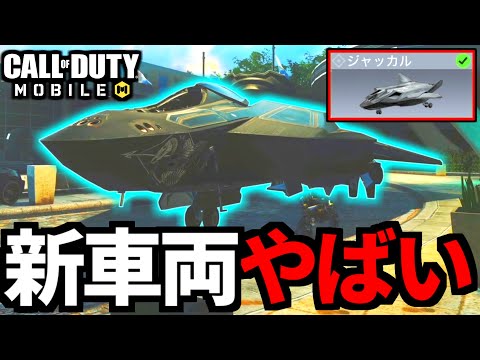 【CoD:MOBILE】バトロワ新車両「ジャッカル」解説！戦闘機の性能がやばい【CoDモバイル】