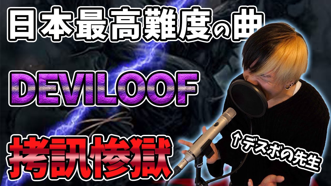 完コピ デスボイス講師が Deviloof 拷訊惨獄 歌ってみた Vocal Cover Of Goujin Zangoku Youtube