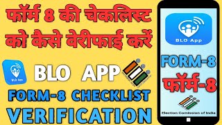 form 8 checklist verify kaise kare | how to verify form 8 in blo app form8