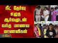 நீட் தேர்வு எழுத ஆர்வமுடன் வந்த மாணவ மாணவிகள் | Neetexam | madurai