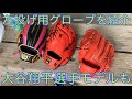 左投げ用グローブ紹介！！大谷モデルも！！