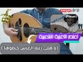 تعلم عزف اغنية يا هلي زينة العرس حطوها على العود للمبتدئين بالتفصيل واتس 00962788776508 تعلم عزف اغنية يا هلي زينة العرس حطوها على العود للمبتدئين بالتفصيل واتس 00962788776508