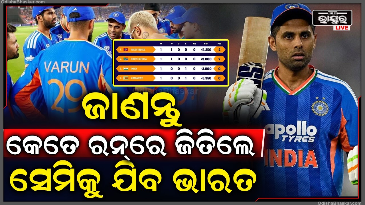 କେତେ ରନରେ ଜିତିଲେ ,ସେମିଫାଇନାଲ ଯିବ ଭାରତ ..ଜାଣନ୍ତୁ କଣ ରହିଛି ଗଣିତ  India 