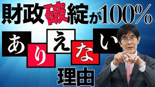 安倍政権の大嘘、財政破綻が100%あり得ない理由　三橋貴明