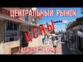 ЦЕНТРАЛЬНЫЙ РЫНОК В АЛУШТЕ. ЦЕНЫ В МАЕ. ВЫБОР ЗА ВАМИ... 28.05.21Г.