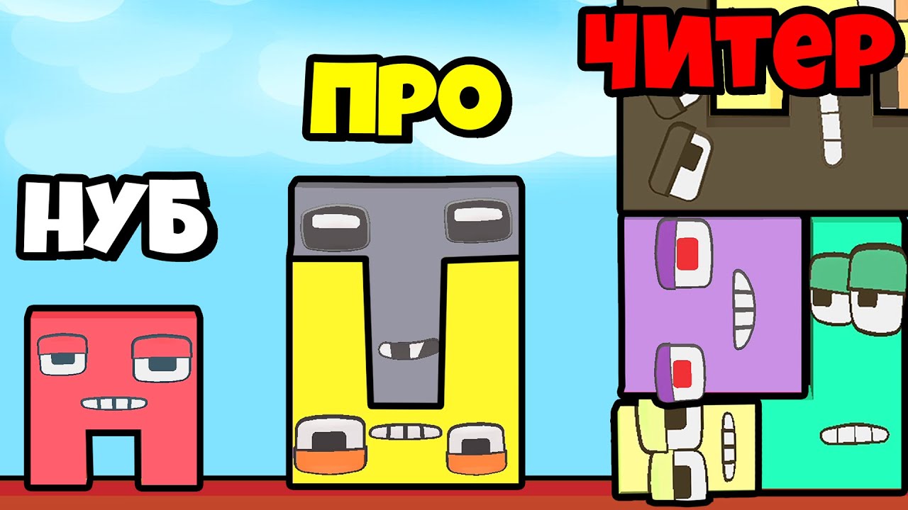 ЭВОЛЮЦИЯ ТЕТРИСА (АЛФАВИТ ЛОРА), МАКСИМАЛЬНЫЙ УРОВЕНЬ! | Jelly Alphabet