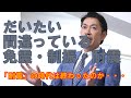【構造塾＃17】だいたい間違っている免震・制振・耐震