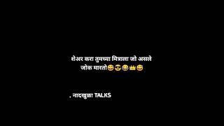 इथे फक्त ब्रँडचं दिसणार 😅😅😂#nadkhula talks #marathi funny shorts #trending shorts