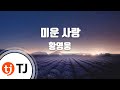 TJ노래방 미운사랑 황영웅 TJ Karaoke