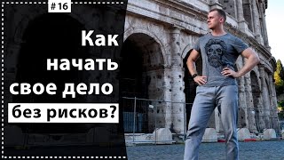 Как начать бизнес без рисков? Школа вокала 2019